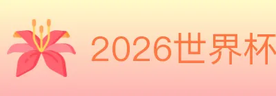 2026世界杯投注入口 logo